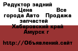 Редуктор задний Infiniti m35 › Цена ­ 15 000 - Все города Авто » Продажа запчастей   . Хабаровский край,Амурск г.